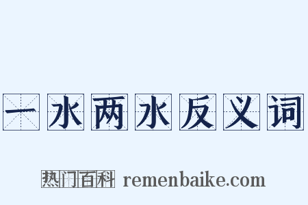 一水两水反义词是什么意思的图片